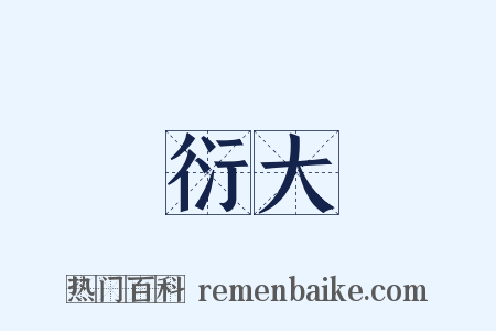 衍大是什么意思的图片